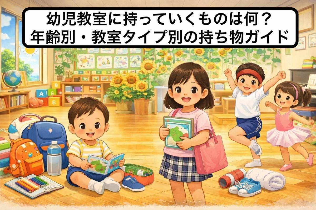 幼児教室に持っていくものは何?年齢別・教室タイプ別の持ち物ガイド