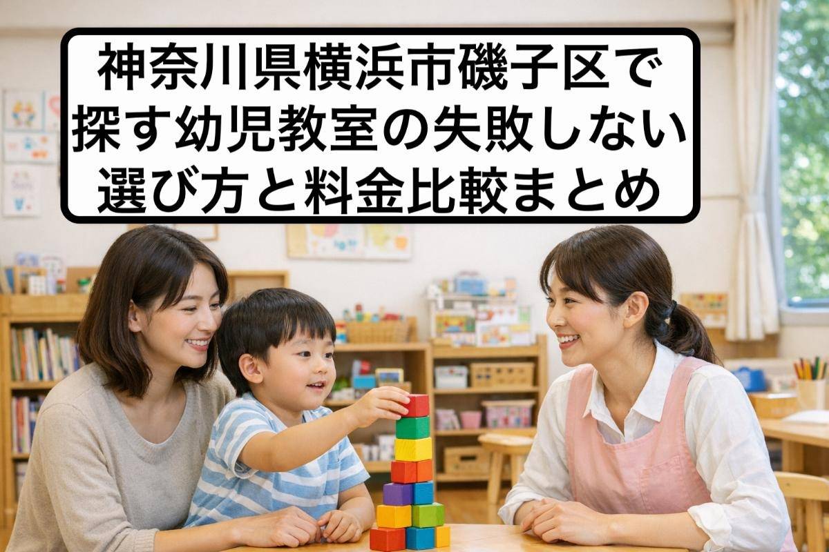 神奈川県横浜市磯子区で探す幼児教室の失敗しない選び方と料金比較まとめ