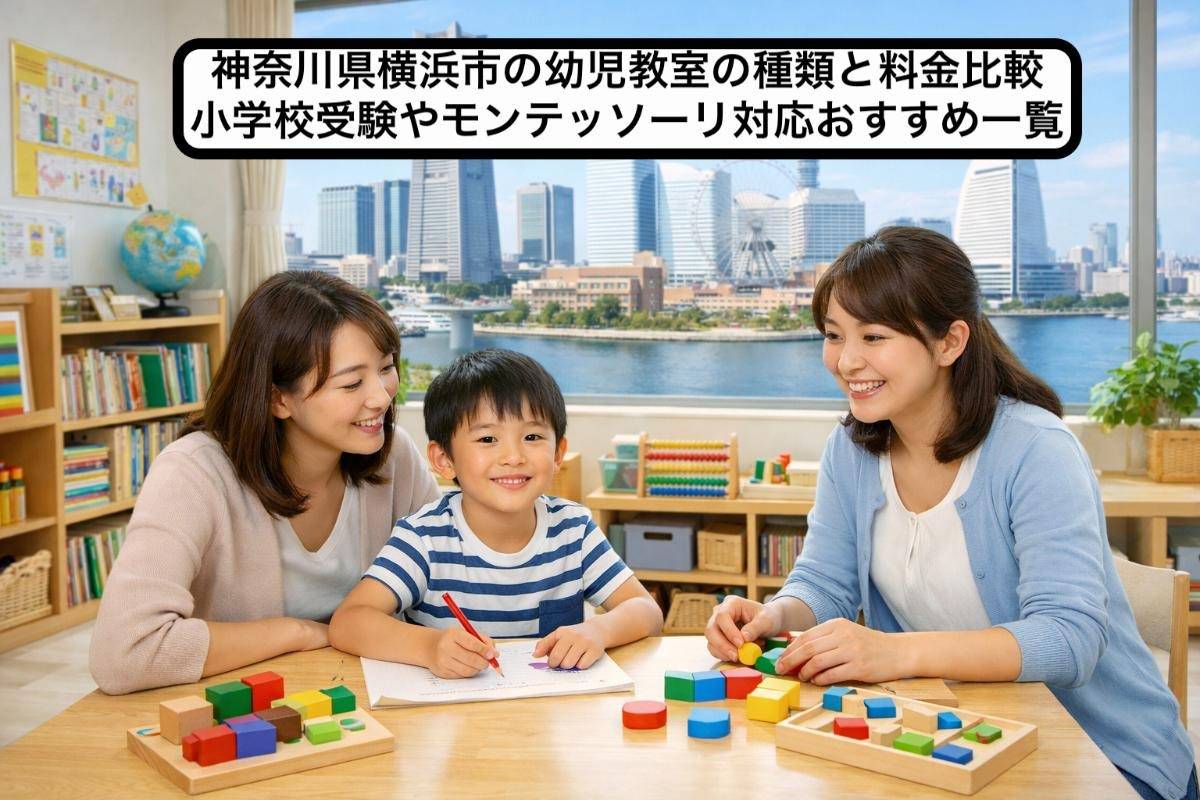 神奈川県横浜市の幼児教室の種類と料金比較|小学校受験やモンテッソーリ対応おすすめ一覧