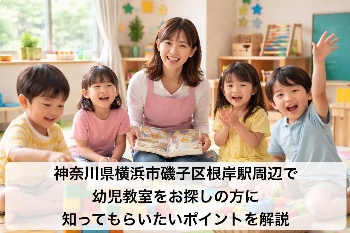 神奈川県横浜市磯子区根岸駅周辺で幼児教室をお探しの方に知ってもらいたいポイントを解説