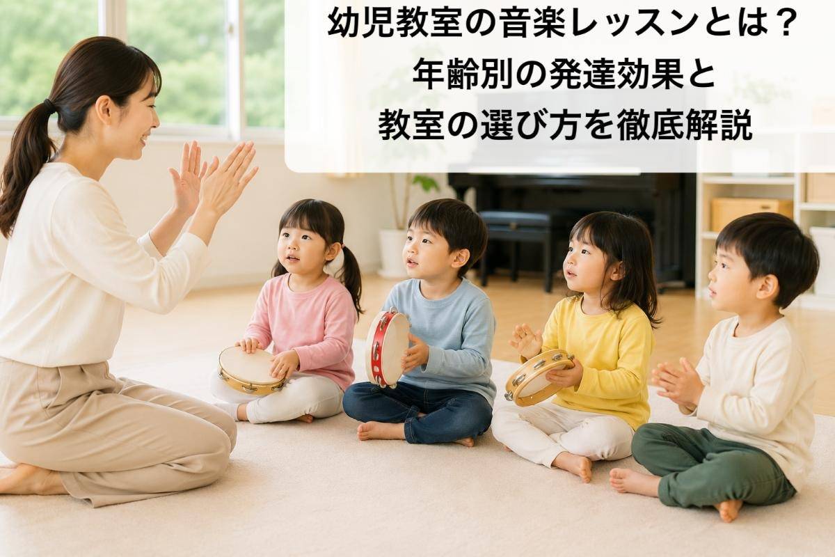 幼児教室の音楽レッスンとは?年齢別の発達効果と教室の選び方を徹底解説