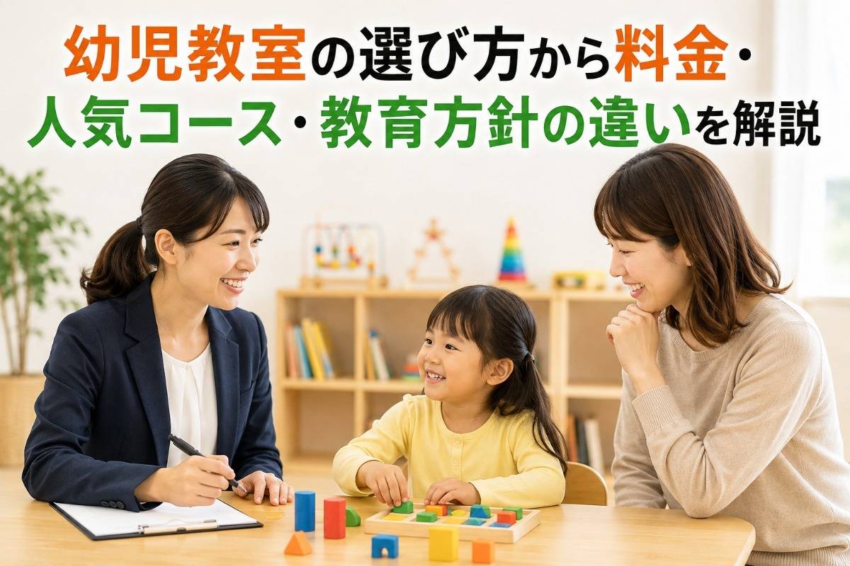 幼児教室の選び方から料金・人気コース・教育方針の違いを解説