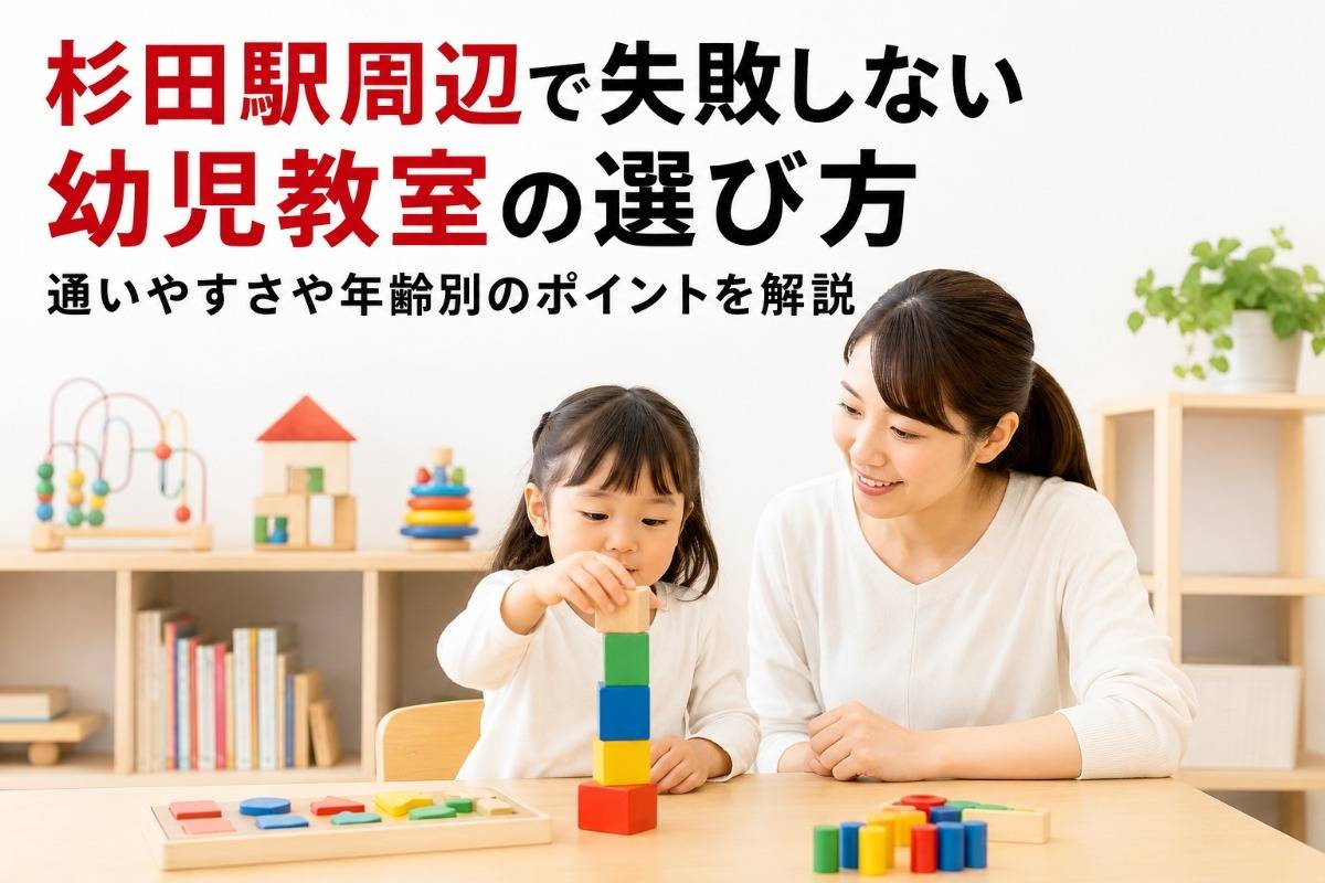 杉田駅周辺で失敗しない幼児教室の選び方|通いやすさや年齢別のポイントを解説