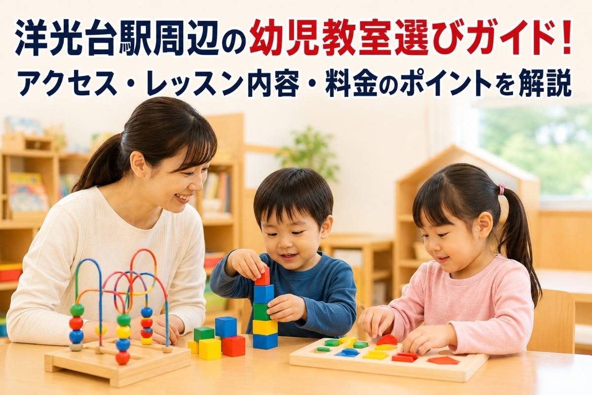 洋光台駅周辺の幼児教室選びガイド!アクセス・レッスン内容・料金のポイントを解説