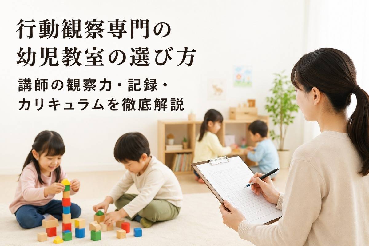 行動観察専門の幼児教室の選び方|講師の観察力・記録・カリキュラムを徹底解説