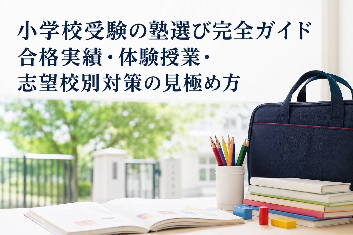 小学校受験の塾選び完全ガイド|合格実績・体験授業・志望校別対策の見極め方