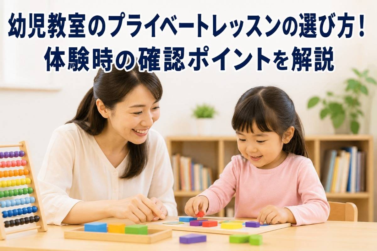 幼児教室のプライベートレッスンの選び方!体験時の確認ポイントを解説